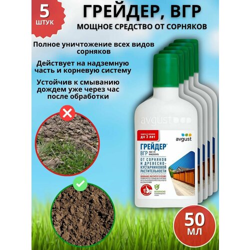 Мощное средство гербицид от сорняков Грейдер, ВГР 50 мл 5 шт фото, описание