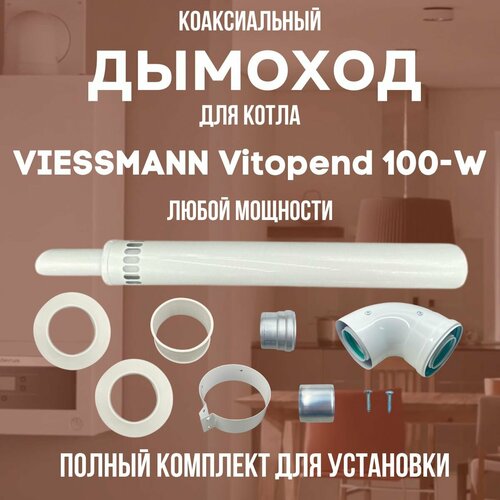 Дымоход для котла VIESSMANN Vitopend 100-W любой мощности, комплект антилед (DYMvitopend100W) фото, описание