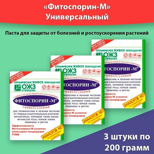 Фитоспорин-М универсальный 200г * 3 уп, биофунгицид для профилактики и лечения болезней растений. фото, описание