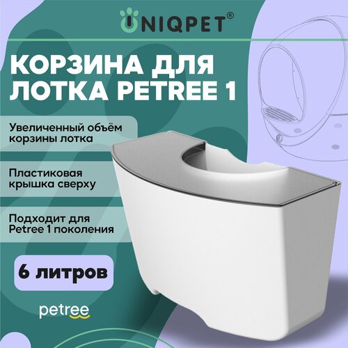 Корзина увеличенного объема 6л для автоматического туалета для кошек PETREE 1 фото, описание