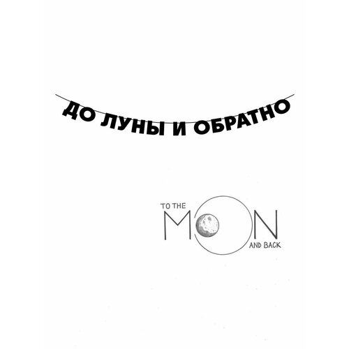 Гирлянда бумажная растяжка из букв черная - До луны и обратно фото, описание