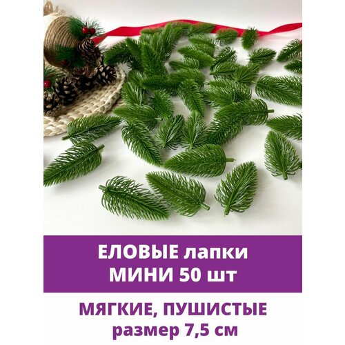 Еловые лапки искусственные, мини, новогодний декор, рождественский венок, 7,5 см, 50 штук фото, описание