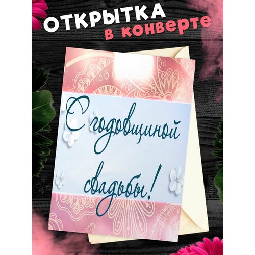 Открытка А6 в конверте С годовщиной свадьбы! Поздравительная открыткаА6 в конверте С годовщиной свадьбы фото, описание