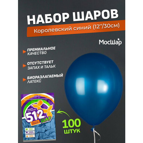 Набор латексных шаров Металл премиум - 100шт, королевский синий, высота 30см / МосШар фото, описание