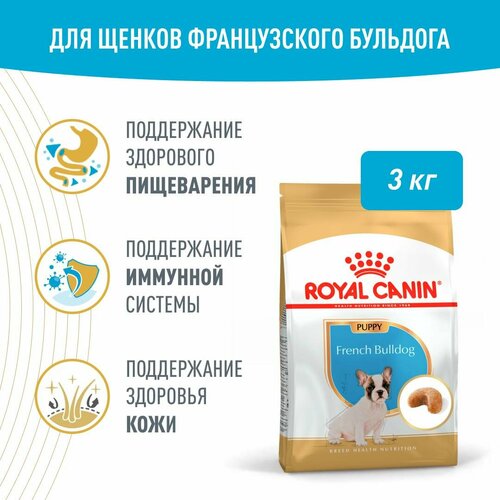 Royal Canin French Bulldog Puppy (Французский бульдог паппи) Корм сухой для щенков породы Французский Бульдог до 12 месяцев, 3кг фото, описание