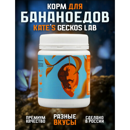 Корм для рептилий Kate’s Geckos Lab Mango and Insects gecko diet 100 грамм пищевая добавка фруктовая , полнорационная смесь для бананоедов и других гекконов фото, описание