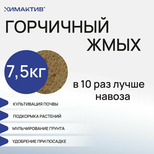 Горчичный жмых (7,5кг) удобрение для растений фото, описание