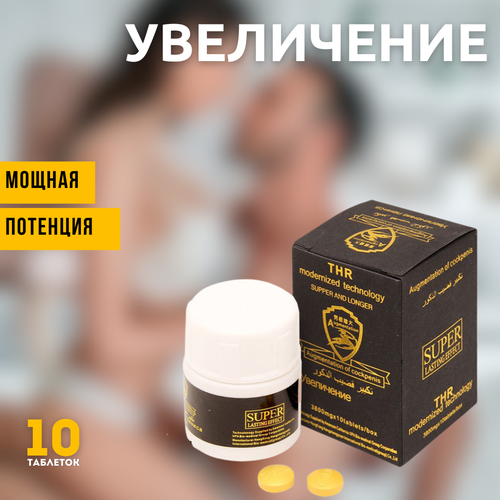 Увеличение пениса - для повышения потенции, 10 таблеток фото, описание