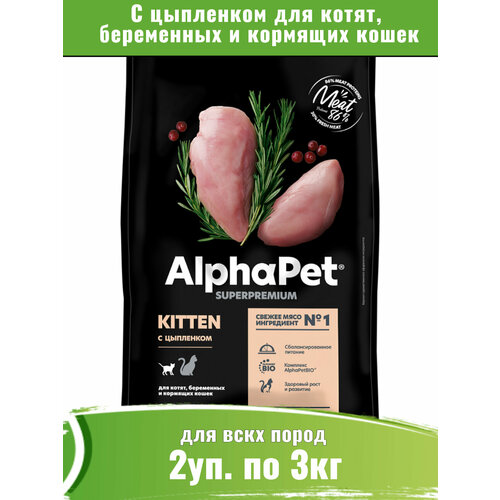 AlphaPet Superpremium 2уп по 3кг корм для котят, беременных и кормящих кошек, с цыпленком фото, описание