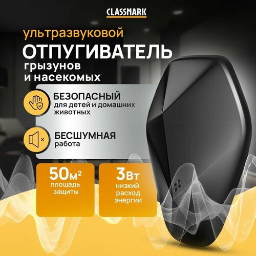 Отпугиватель мышей и крыс Classmark ультразвуковой отпугиватель от насекомых и грызунов, abs-пластик, площадь защиты 50 квадратных метров, черный фото, описание