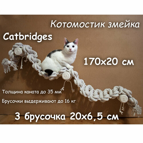 Когтеточка для кошки из хлопка . 170х20 см, 3 брусочка . канат 32 мм, шпилька 8 мм . Котомостик Змейка от Catbridges . Белый . Лежанка . фото, описание