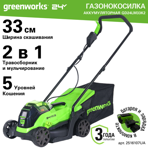 Газонокосилка аккумуляторная Greenworks Арт. 2516107UA, 24V, 33 см, бесщеточная, с 1хАКБ 2Ач и ЗУ фото, описание