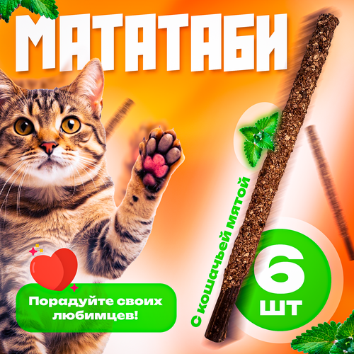 Кошачья мята / Палочки с плодами мататаби 6 штук в обсыпке, игрушка для котят и котов с витаминами фото, описание