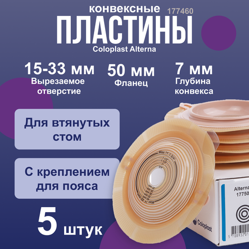 177460 Пластины конвексные, выпуклые фланец 50 мм 5 шт Coloplast Колопласт Alterna Convex (Deep), вырезаемое отверстие 15-33 мм фото, описание