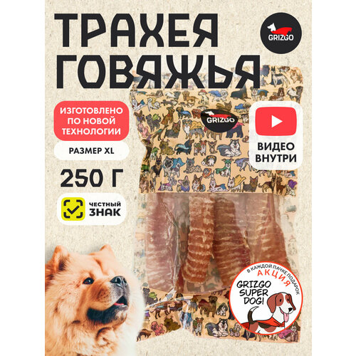 Лакомство для собак Grizgo Трахея говяжья XL, 250 г фото, описание