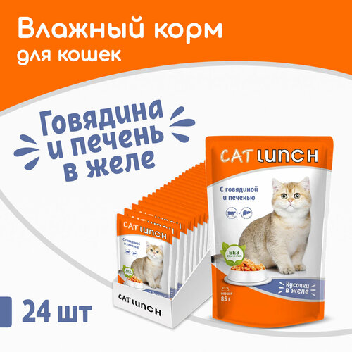 Влажный корм Cat Lunch кусочки в желе Говядина и Печень для кошек, пауч 85гх24шт фото, описание