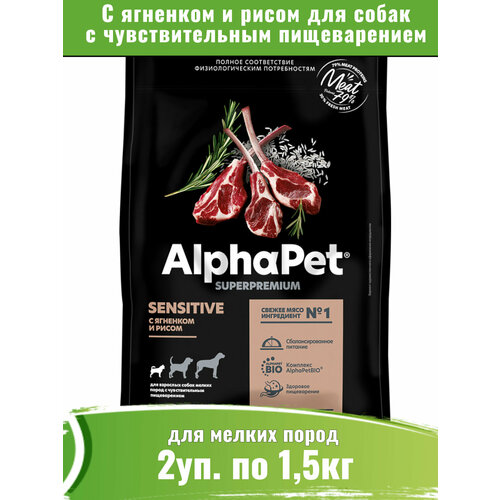 AlphaPet Superpremium 2уп по 1,5кг корм для собак мелких пород с чувствительным пищеварением, с ягненком и рисом фото, описание