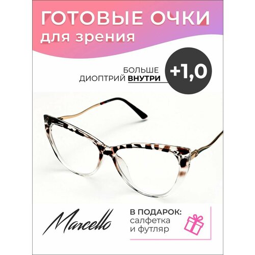 Готовые очки для зрения Marcello GA0364 C9 с диоптриями +1/Очки женские для чтения/Кошачий глаз/Флексовое крепление дужек/Футляр в комплекте фото, описание