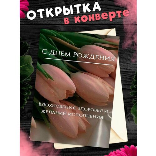 Открытка в конверте С Днем рождения! Поздравительная открытка А6 фото, описание