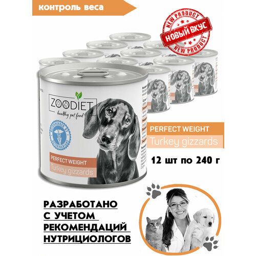 Влажный корм для собак, Zoodiet Perfect Weight, Желудочки индюшиные, 12шт по 240гр фото, описание