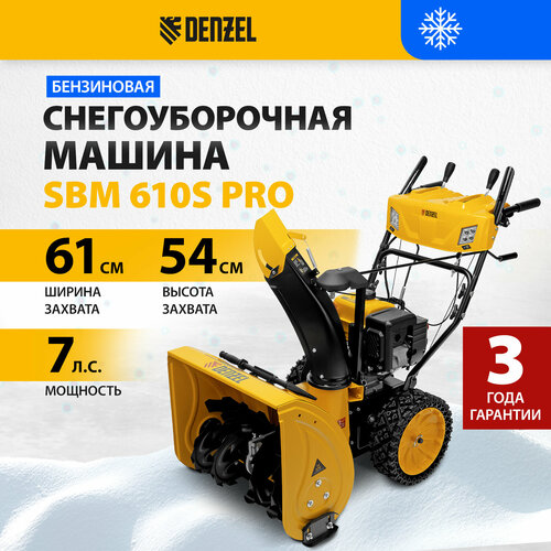 фото Снегоуборщик Denzel SBM 610S PRO, 5150 Вт, купить онлайн за 107045 рубл.