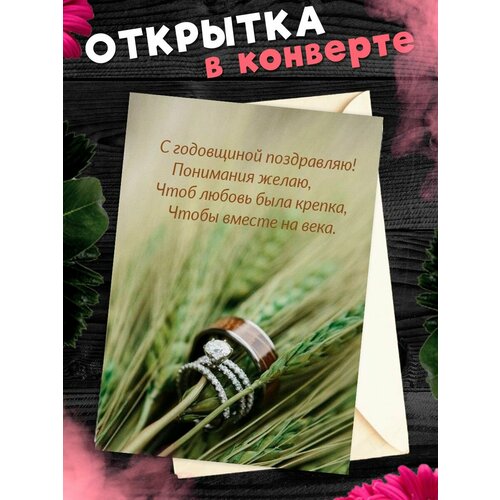 Открытка А6 в конверте С годовщиной свадьбы! Поздравительная открыткаА6 в конверте С годовщиной свадьбы фото, описание