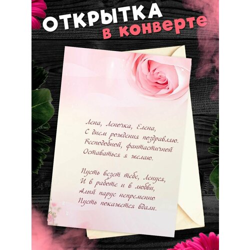 Открытка С Днём Рождения, Елена! Поздравительная открытка А6 в крафтовом конверте. фото, описание