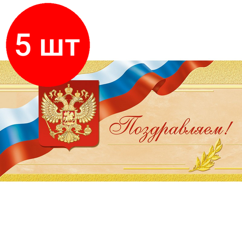 Комплект 5 упаковок, Открытка Поздравляем ! Герб. триколор, б/текста 1496-12 фото, описание