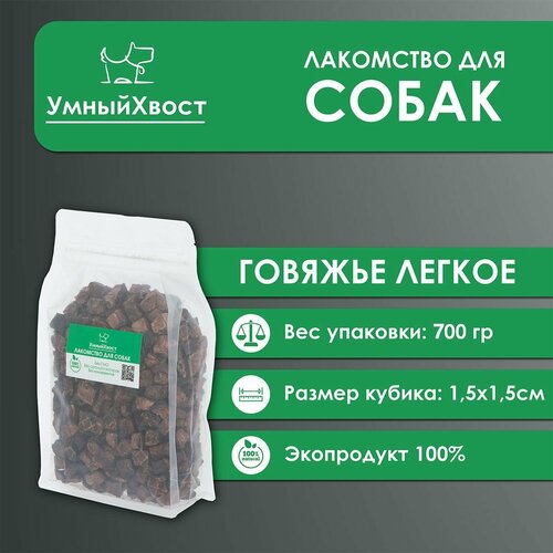 Средние кусочки для дрессировки 1,5 х1,5 / Сухое говяжье легкое / 700гр. фото, описание