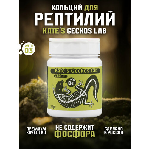 Кальций для рептилий и амфибий 80 грамм Kate's Geckos Lab Сalcium with D3 добавка с витамином Д3 Кейтс Гекко Лаб фото, описание