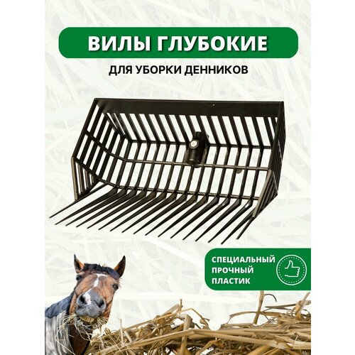 Sweethorse / Вилы без черенка глубокие фото, описание