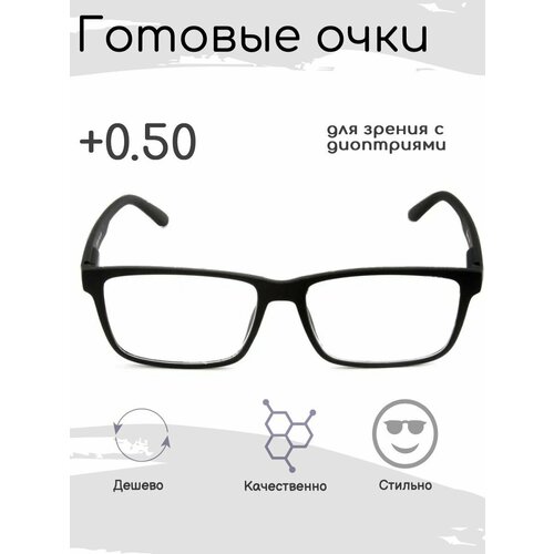 Готовые очки для зрения +0.50 , корригирующие с диоптриями фото, описание