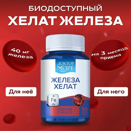 Железа хелат (Ferrum Chelate) для профилактики анемии, улучшения памяти и синтеза гемоглобина, Доктор Море - 90 капсул фото, описание