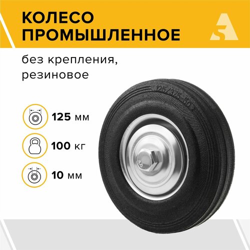 Колесо для тележки промышленное под ось C 54, без кронштейна, 125 мм, 100 кг, резина фото, описание