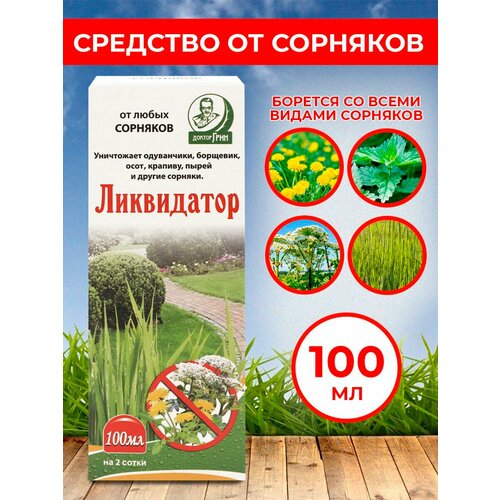 фото Средство сплошного уничтожения сорняков Ликвидатор 100 мл, купить онлайн за 520 рубл.