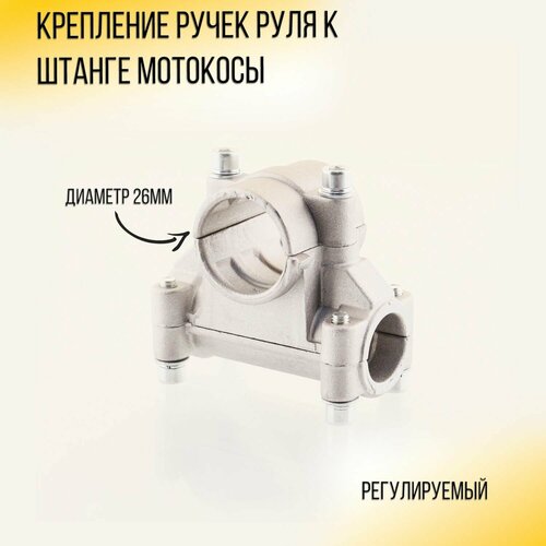 фото Крепление ручек руля к штанге мотокосы 26мм, купить онлайн за 361 рубл.