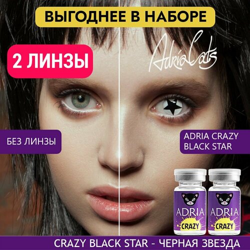 Контактные линзы ADRIA Crazy, 2 шт., R 8,6, D 0, black star, 2 уп. фото, описание