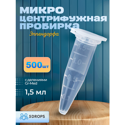 Пробирки микроцентрифужная (Эппендорфа) 1,5 мл, Gr-Med , 500 шт/упак фото, описание