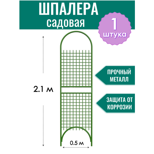 Шпалера садовая декоративная Сетка разборная h-2.1 м, металлическая в ПВХ оболочке d10 мм фото, описание