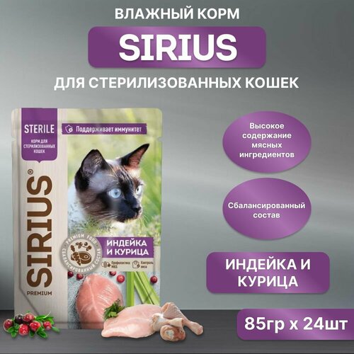 Влажный корм SIRIUS для кастрированных котов и стерилизованных кошек, индейка и курица, пауч, 85гр*24шт фото, описание