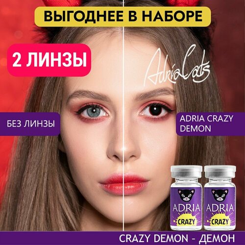 Контактные линзы ADRIA Crazy, 2 шт., R 8,6, D 0, demon, 2 уп. фото, описание