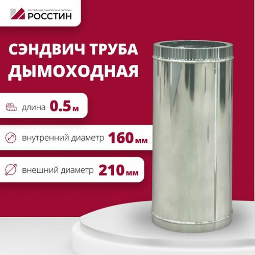 Труба сэндвич для дымохода изолированная L500 двухконтурная D160-210 (304-0,5/430-0,5) росстин фото, описание