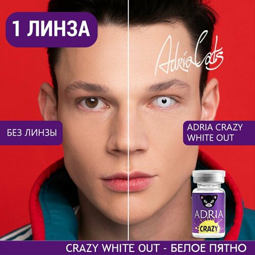 Контактные линзы ADRIA Crazy, 1 шт., R 8,6, D 0, ADD: средняя, white out, 1 уп. фото, описание