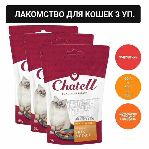 Chatell Лакомство для кошек подушечки для здоровья кожи и красоты шерсти, 60г фото, описание