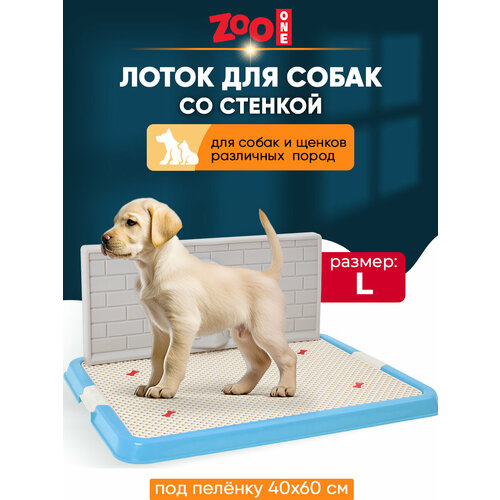 Туалет для собак ZooOne Со стенкой большой 67х52х7 см 1 шт. 1 шт. 67 см 52 см 7 см синий фото, описание