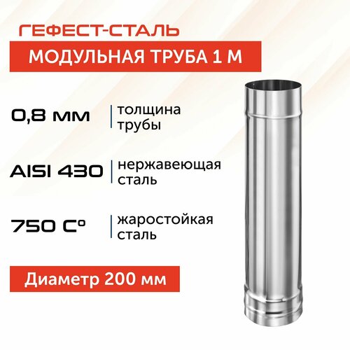 Труба для дымохода Гефест-сталь, D 200, AISI 430/0,8 мм, моно, одностенная, 1 м фото, описание