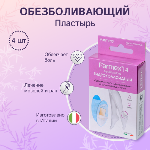 Farmex Hydrocolloid пластыри с гелевыми подушечками 4 шт фото, описание