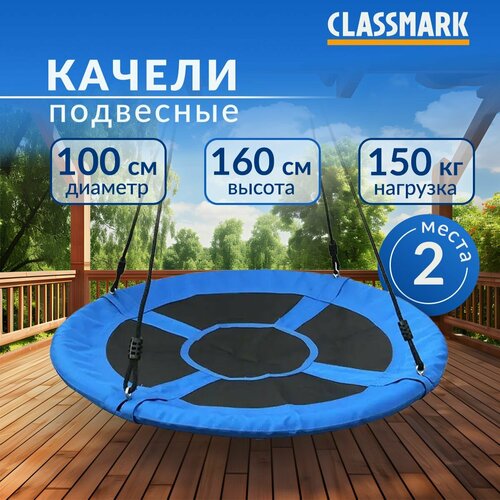 Качели гнездо садовые подвесные для детей Classmark круглые детские и для взрослых, для дачи, диаметр 100см, нагрузка до 150 кг, регулируемая высота 90 - 160 см, материал алюминий и полиэстер фото, описание