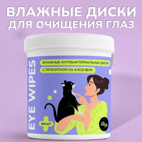 Влажные салфетки для собак и кошек Pet Friendly диски с пропиткой Алоэ вера для ежедневного ухода за мордочкой питомца помогут быстро и деликатно устранить загрязнения шерсти, 200 шт фото, описание