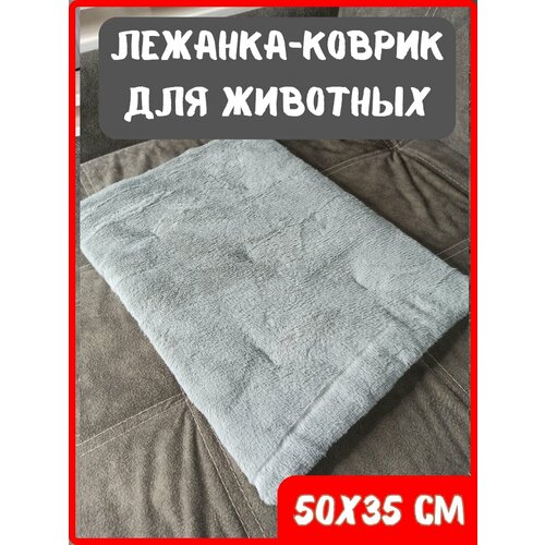 Лежанка-коврик подстилка для животных, 50х35 см, лежак для кошек серая фото, описание